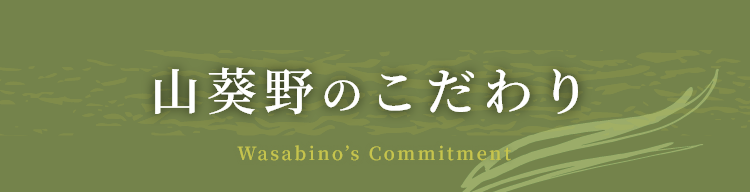 山葵野のこだわり