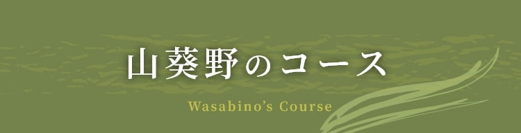 山葵野のコース